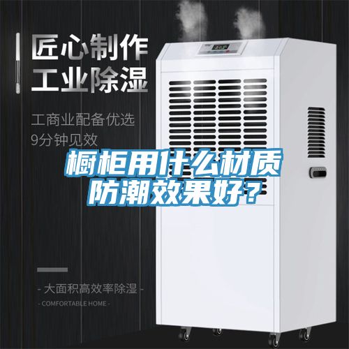 橱柜用什么材质防潮效果好？