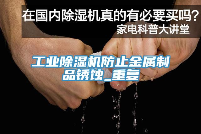 工业MR.好色破解版防止金属制品锈蚀_重复