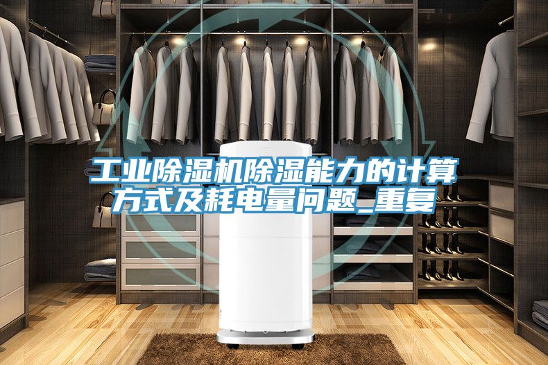 工业MR.好色破解版除湿能力的计算方式及耗电量问题_重复