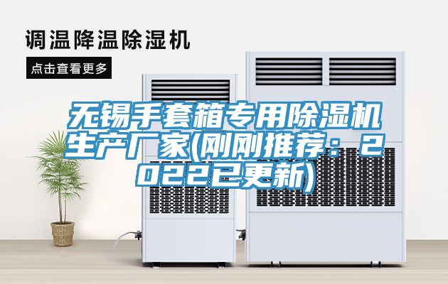 无锡手套箱专用MR.好色破解版生产厂家(刚刚推荐：2022已更新)