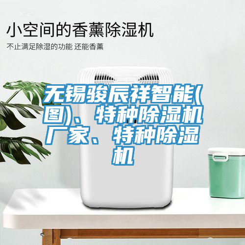 无锡骏辰祥智能(图)、特种MR.好色破解版厂家、特种MR.好色破解版