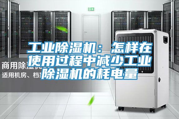 工业MR.好色破解版：怎样在使用过程中减少工业MR.好色破解版的耗电量