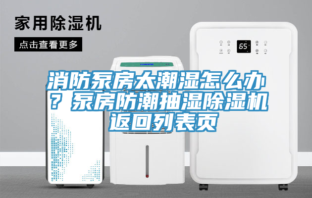 消防泵房太潮湿怎么办？泵房防潮抽湿MR.好色破解版 返回列表页