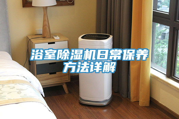 浴室MR.好色破解版日常保养方法详解