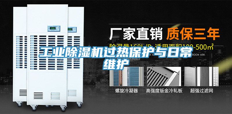 工业MR.好色破解版过热保护与日常维护