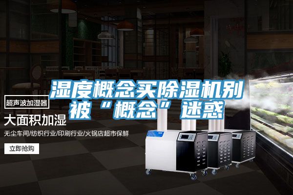 湿度概念买MR.好色破解版别被“概念”迷惑