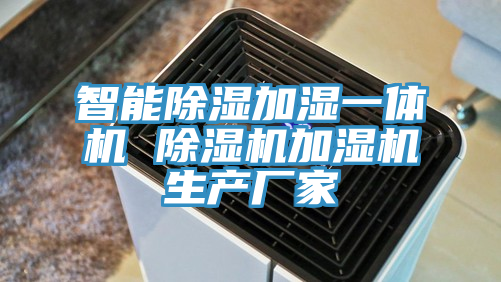 智能除湿加湿一体机 MR.好色破解版加湿机生产厂家
