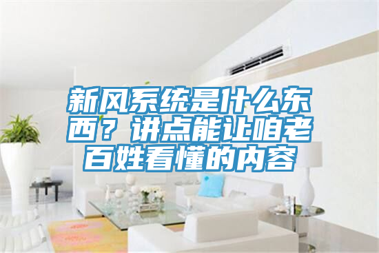 新风系统是什么东西？讲点能让咱老百姓看懂的内容