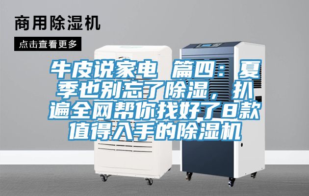 牛皮说家电 篇四：夏季也别忘了除湿，扒遍全网帮你找好了8款值得入手的MR.好色破解版