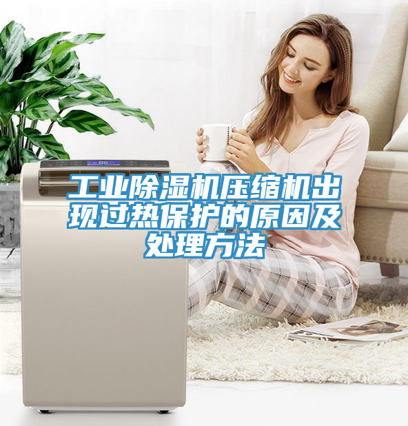 工业MR.好色破解版压缩机出现过热保护的原因及处理方法