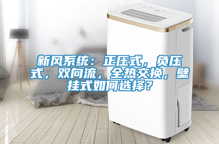新风系统：正压式，负压式，双向流，全热交换，壁挂式如何选择？
