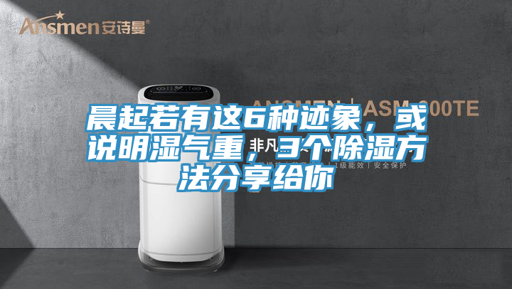 晨起若有这6种迹象，或说明湿气重，3个除湿方法分享给你