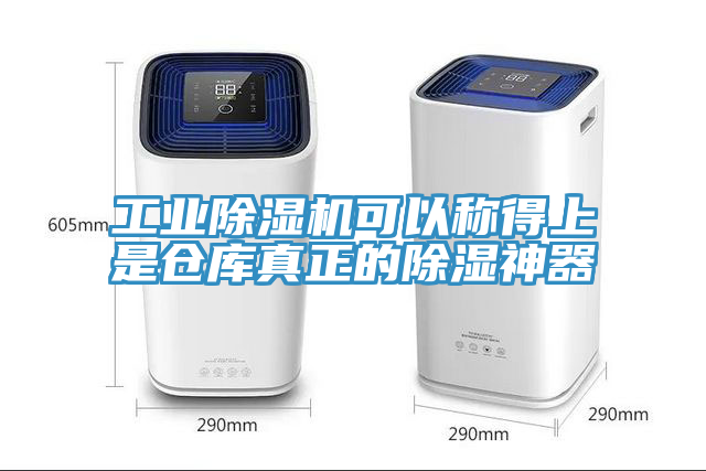 工业MR.好色破解版可以称得上是仓库真正的除湿神器
