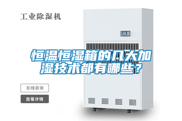 恒温恒湿箱的几大加湿技术都有哪些？