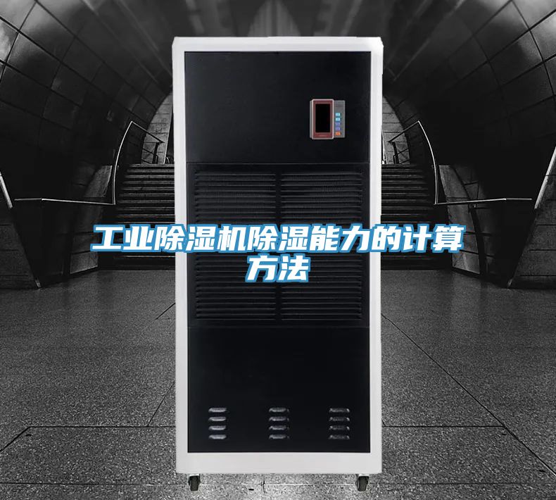 工业MR.好色破解版除湿能力的计算方法