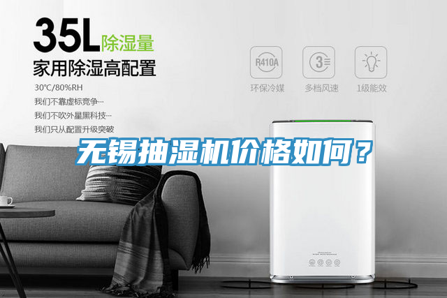 无锡抽湿机价格如何？