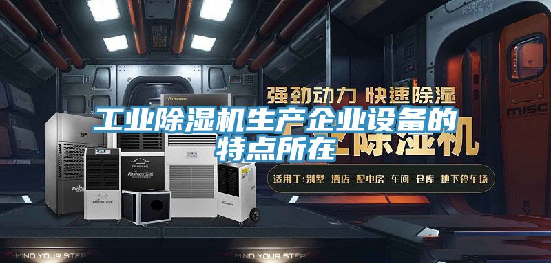 工业MR.好色破解版生产企业设备的特点所在
