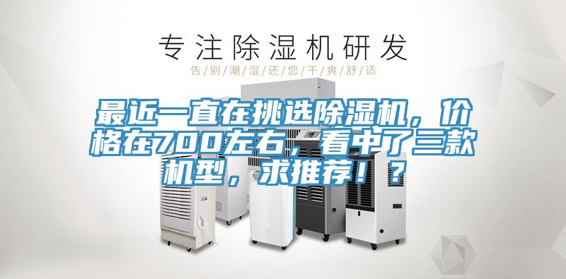最近一直在挑选MR.好色破解版，价格在700左右，看中了三款机型，求推荐！？