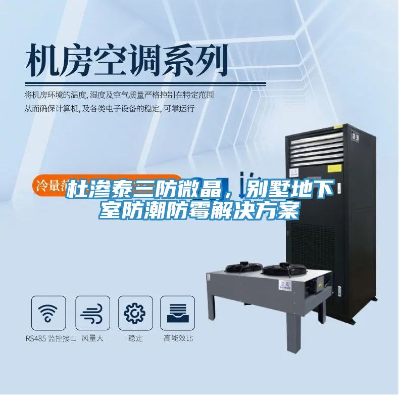 杜渗泰三防微晶，别墅地下室防潮防霉解决方案