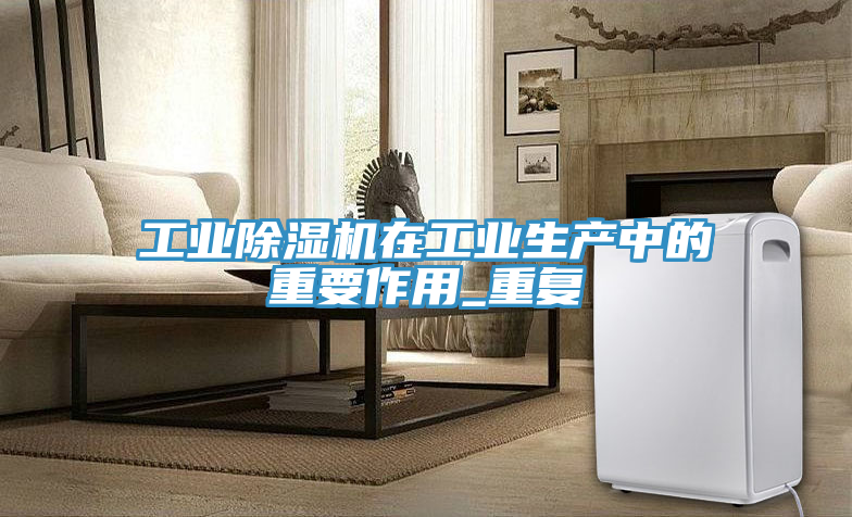 工业MR.好色破解版在工业生产中的重要作用_重复