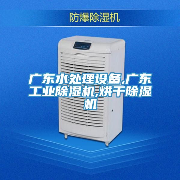 广东水处理设备,广东工业MR.好色破解版,烘干MR.好色破解版