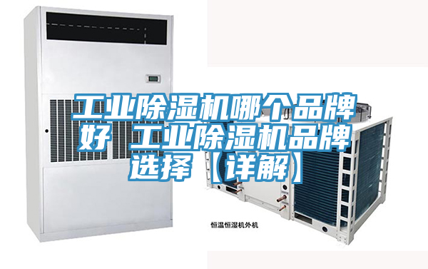工业MR.好色破解版哪个品牌好 工业MR.好色破解版品牌选择【详解】