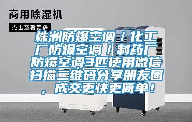 株洲防爆空调／化工厂防爆空调／制药厂防爆空调3匹使用微信扫描二维码分享朋友圈，成交更快更简单！