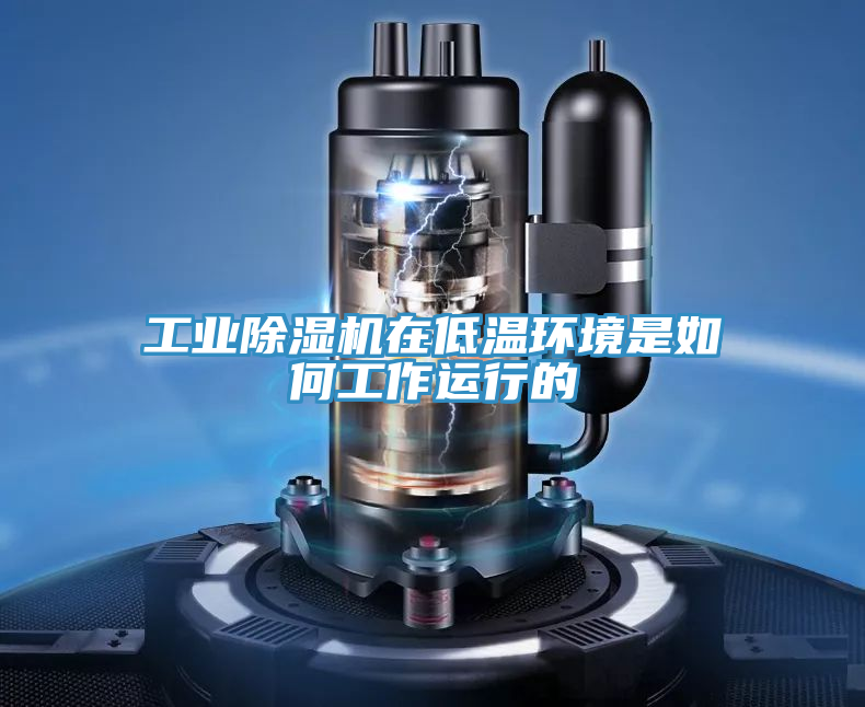 工业MR.好色破解版在低温环境是如何工作运行的