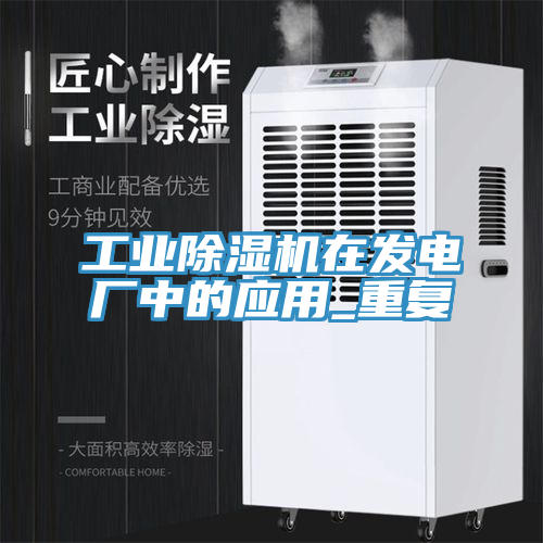 工业MR.好色破解版在发电厂中的应用_重复