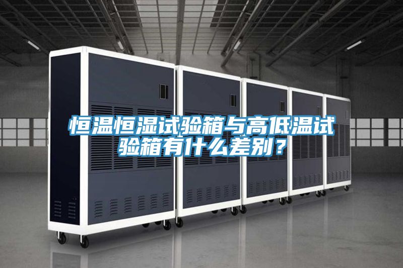 恒温恒湿试验箱与高低温试验箱有什么差别？