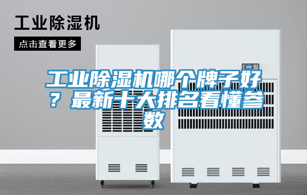 工业MR.好色破解版哪个牌子好？最新十大排名看懂参数