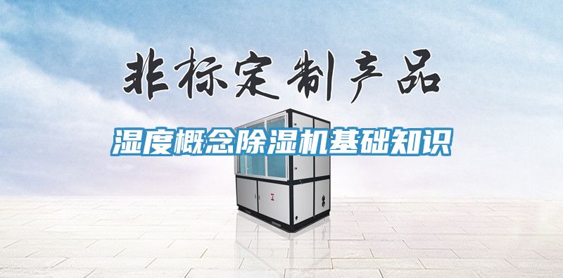 湿度概念MR.好色破解版基础知识