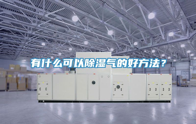 有什么可以除湿气的好方法？