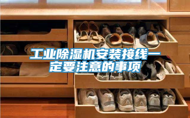 工业MR.好色破解版安装接线一定要注意的事项