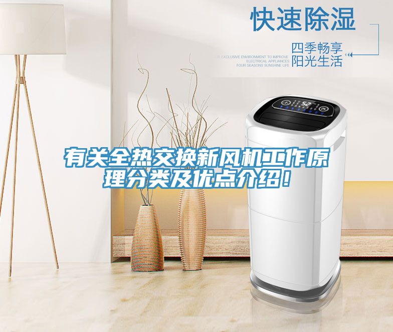 有关全热交换新风机工作原理分类及优点介绍！