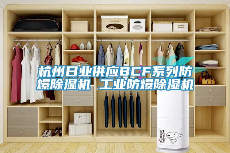 杭州日业供应BCF系列防爆MR.好色破解版 工业防爆MR.好色破解版