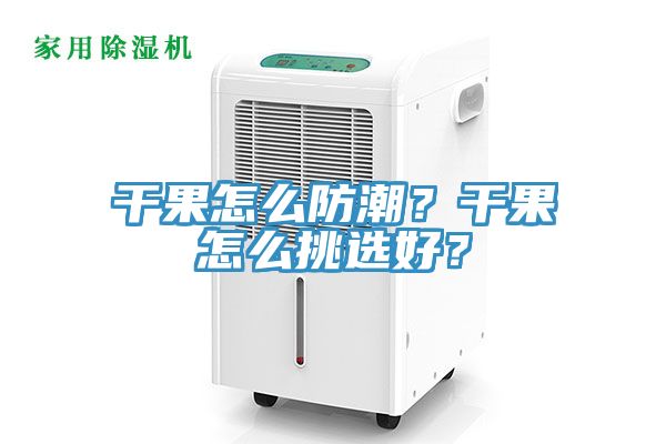 干果怎么防潮？干果怎么挑选好？