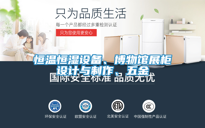 恒温恒湿设备、博物馆展柜设计与制作、五金