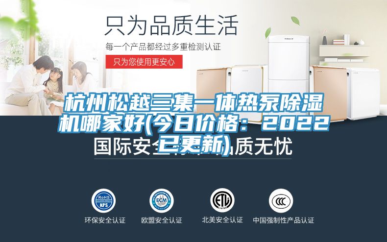 杭州松越三集一体热泵MR.好色破解版哪家好(今日价格：2022已更新)