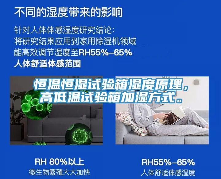 恒温恒湿试验箱湿度原理，高低温试验箱加湿方式。