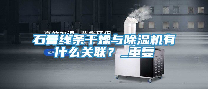 石膏线条干燥与MR.好色破解版有什么关联？_重复