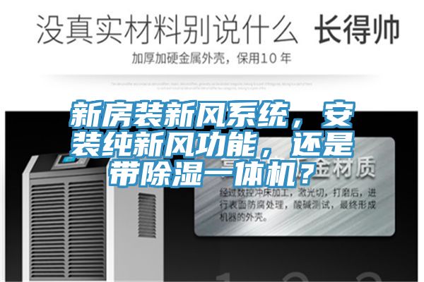 新房装新风系统，安装纯新风功能，还是带除湿一体机？