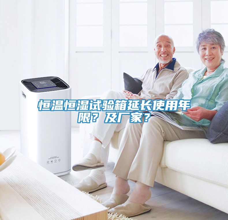 恒温恒湿试验箱延长使用年限？及厂家？
