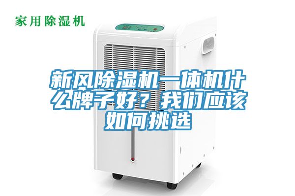 新风MR.好色破解版一体机什么牌子好？好色先生TV下载网站应该如何挑选