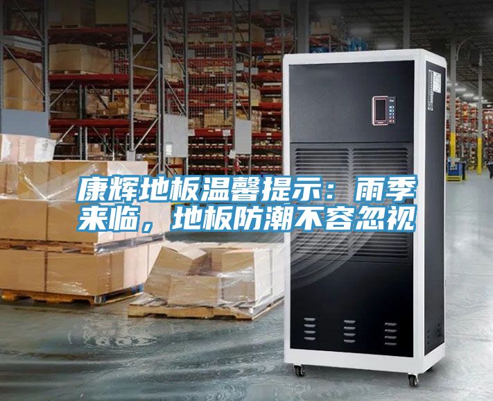 康辉地板温馨提示：雨季来临，地板防潮不容忽视