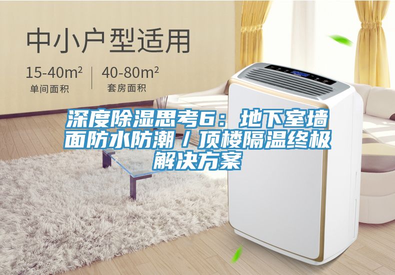 深度除湿思考6：地下室墙面防水防潮／顶楼隔温终极解决方案