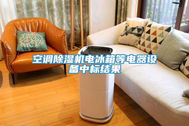 空调MR.好色破解版电冰箱等电器设备中标结果