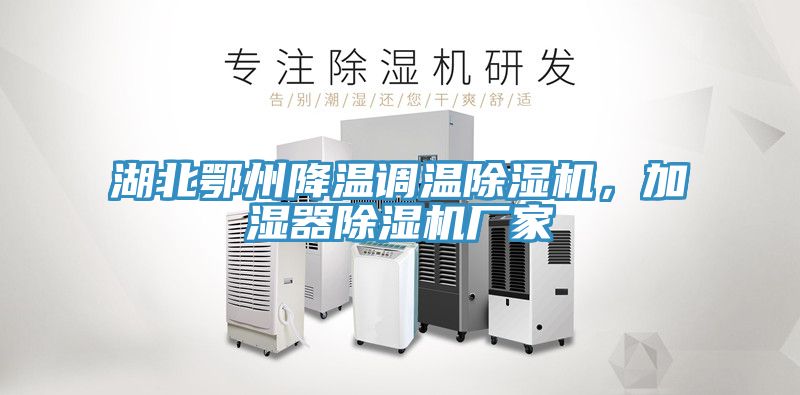 湖北鄂州降温调温MR.好色破解版，加湿器MR.好色破解版厂家
