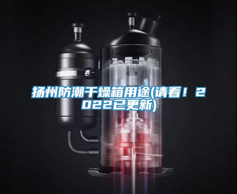 扬州防潮干燥箱用途(请看！2022已更新)