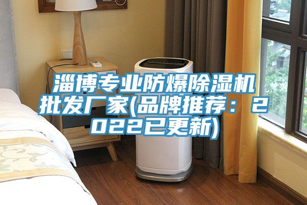 淄博专业防爆MR.好色破解版批发厂家(品牌推荐：2022已更新)